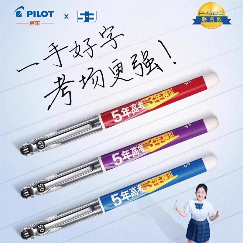 日本pilot百乐P500五三联名限定款中性笔0.5考试专用大容量针管头53限量版水笔中考学生文具P50官方旗舰店
