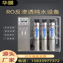 Fully automatic reverse osmosis equipment RO single and double stage water purification equipment industrial grade water treatment equipment pure water machine commercial