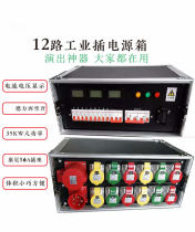 12-way industrial plug-in power box stage performance LED large screen power cabinet distribution box straight through aviation box power supply no