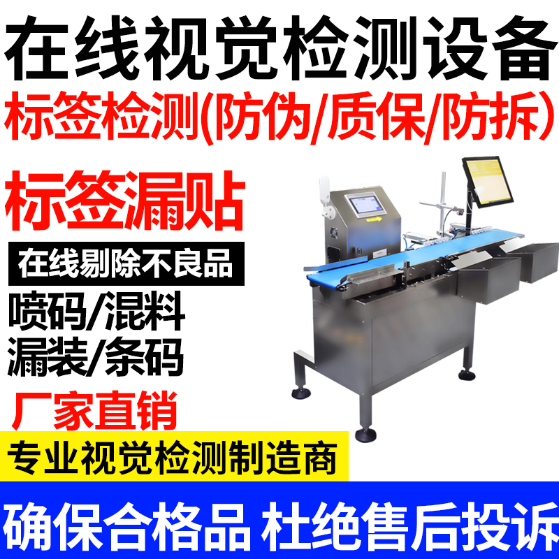 Automatic Visual Inspection Equipment, Product Inspection, Quality Inspection Machine, Mixed Batch Label, Three-Phase Code, Date Labeling, Missing Label, Missing Code Printing Automatic Visual Inspection Equipment, Product Inspection, Quality Inspection Machine, Mixed Batch Label, Three-Phase Code, Date Labeling, Missing Label, Missing Code Printing
