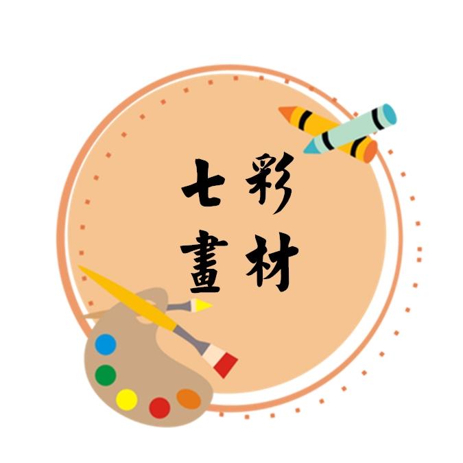 七彩美术画材特价店