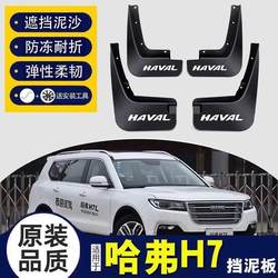 위대한 벽 haval H7 펜더 오리지널 수정 특수 액세서리 원본 하버드 H7L 전면 및 후면 타이어 기어 진흙 타일