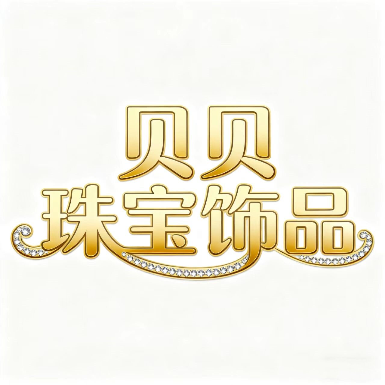 深圳水贝珠宝饰品