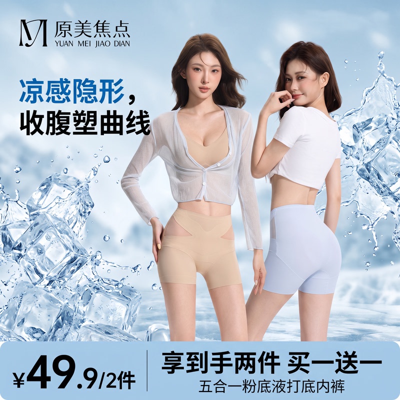 Original Beauty Focus Five-In-One Summer Ice Bandage Seamless Tummy Control No Curling Anti-Exposure 10A Safety Underwear