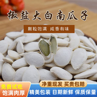 大白南瓜子大粒500g原味新货咸香椒盐味白瓜籽仁即食袋装坚果炒货