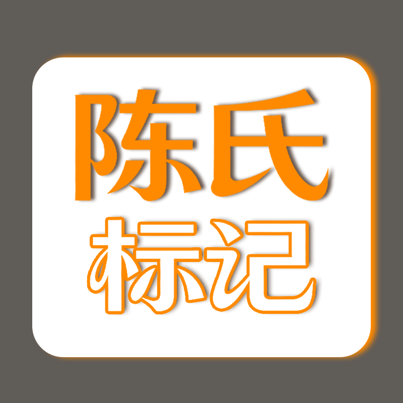 陈氏标记旗舰店的LOGO