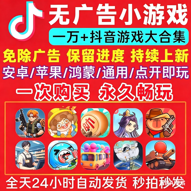 2026 Douyin Ad-Free Mini Game Collection for Android, Apple, and Harmonyos - Skip the Ads Mobile Mini Game Collection