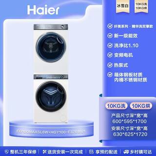 Haier yunxi 376 washing and drying set light version 10kg essence washing maxsl6w+f376w drum washing machine