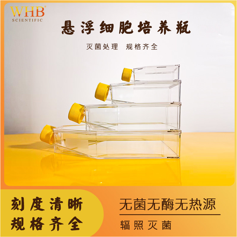 WHB悬浮细胞培养瓶斜口透明瓶T25T75T150T300透气盖密封盖斜颈培养瓶螺口斜口透明瓶方形瓶无菌无酶无热原