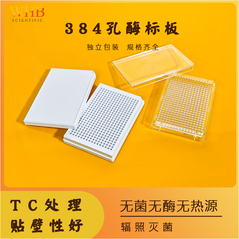 WHB384孔细胞培养板黑色酶标板白色发光板透明板TC贴壁处理无菌无酶无热原辐照灭菌处理 替代康宁 3571