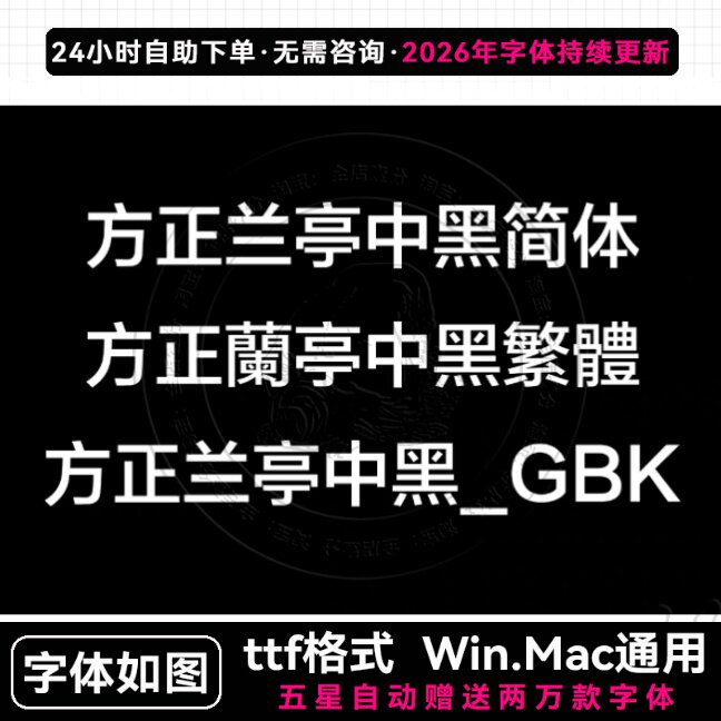 方正兰亭中黑简体繁体GBK ttf格式Win/Mac/Procreate 中文字体包