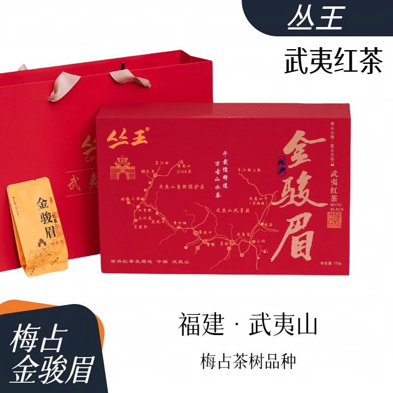 Jinjunmei Wuyi Black Tea Gift Box·Me Zhan 150G·Congwang Tea Industry