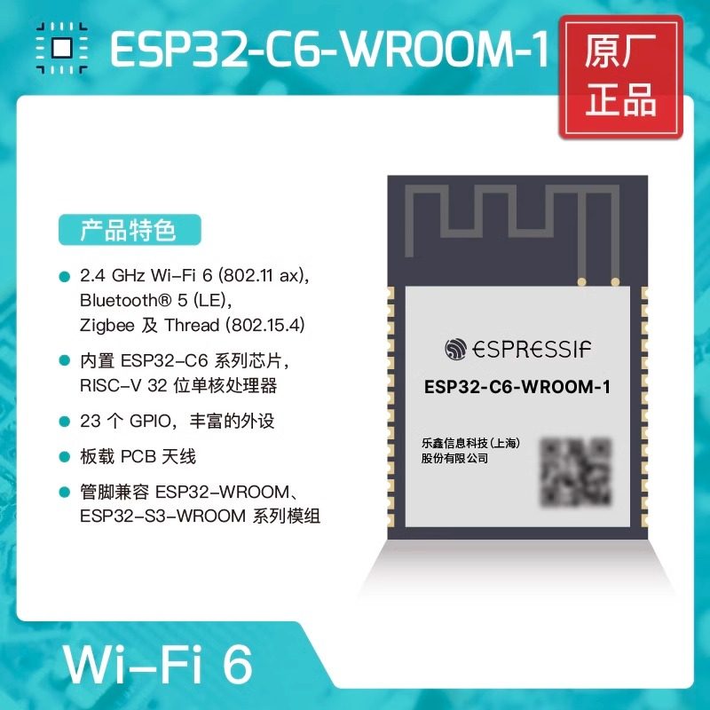 ESP32-C6-WROOM-1 Wi-Fi 6模组 乐鑫科技IoT通信IC