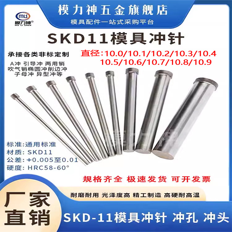 模力神SKD11冲针D10.1/10.2/10.3/10.4/10.5/10.6/10.7/10.8/10.9