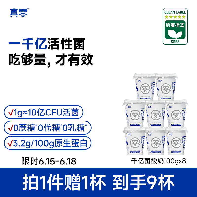 【拍1赠1】真零酸奶0蔗糖0乳糖低温原味酸奶每百克1000亿活菌
