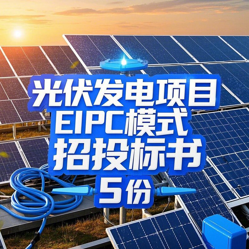 Photovoltaic Power Generation Project Epc Model Bidding Document Template Including List of Items and Bid Content, 5 Electronic Versions of Materials, Rooftop Procurement Distributed Project Scope Description and Form Templates, Contract Agreement Photovoltaic Power Generation Project Epc Model Bidding Document Template Including List of Items and Bid Content, 5 Electronic Versions of Materials, Rooftop Procurement Distributed Project Scope Description and Form Templates, Contract Agreement