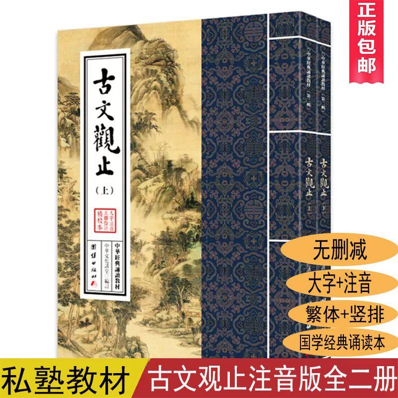 🌟【国学宝藏】正版《古文观止》全二册,繁体大字竖排注音版,国学经典儿童读经班首选教材📚-中国古诗词-淘宝好物网