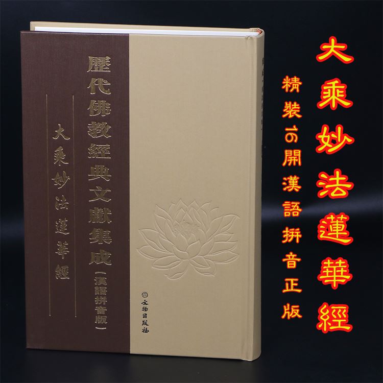 正版大乘妙法莲华经精装汉语拼音版，开启心灵之旅的宝典✨