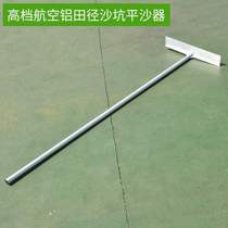 Flat sand track and field flat sand sand pit sand board long jump jump bunker aluminum alloy flat sand equipment rake