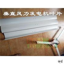 Vertical wind power generator blade DIY generator wind blades at low speed