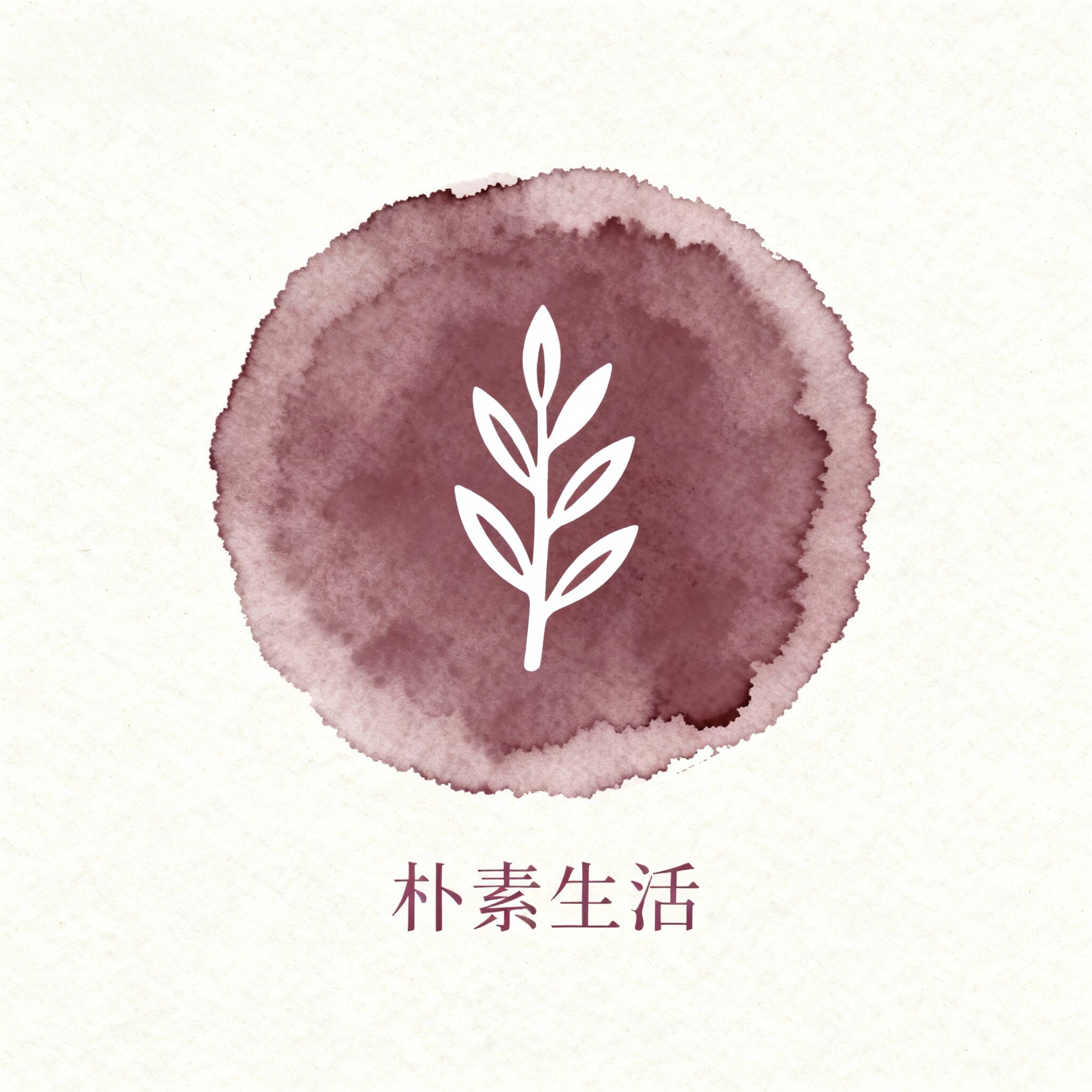 朴素生活