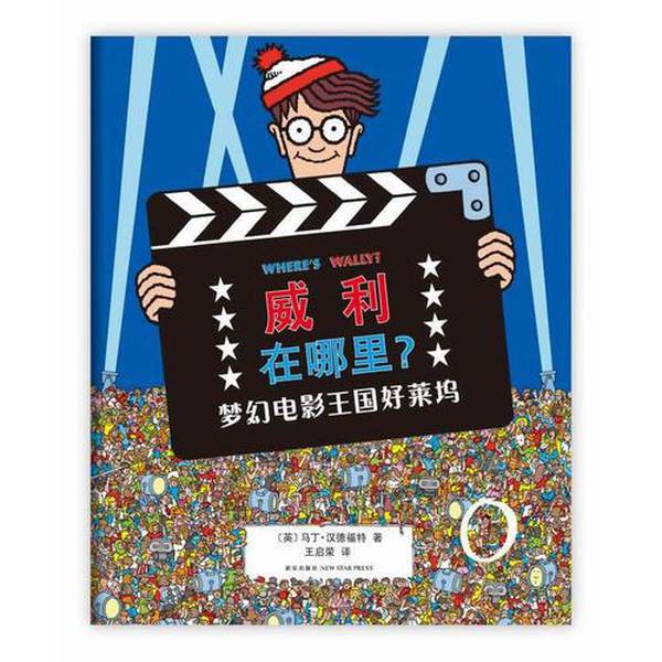 Authentic 90% New Books | Where's Willy? the Dreamy Kingdom of Hollywood Movies [English] Martin Handford; Translated by Wang Qirong, New Star Publishing House