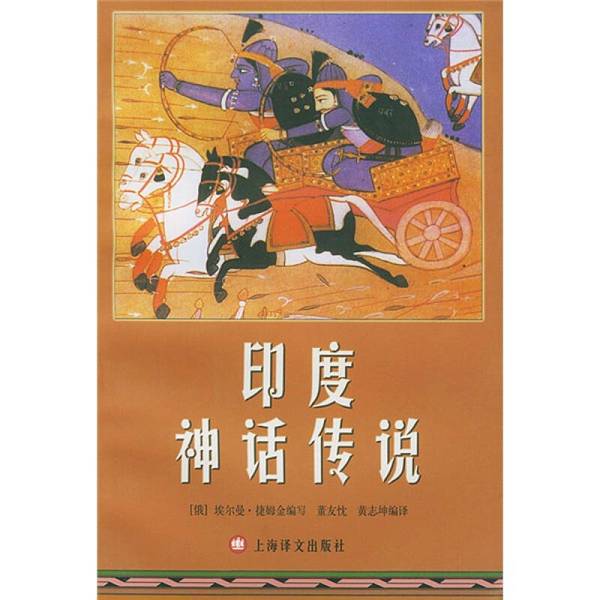 Authentic, Almost New Book | Indian Mythology and Legends (Russian) Written by Elman Zemkin; Edited by Dong Youchen, Huang Zhikun Shanghai Translation Publishing House