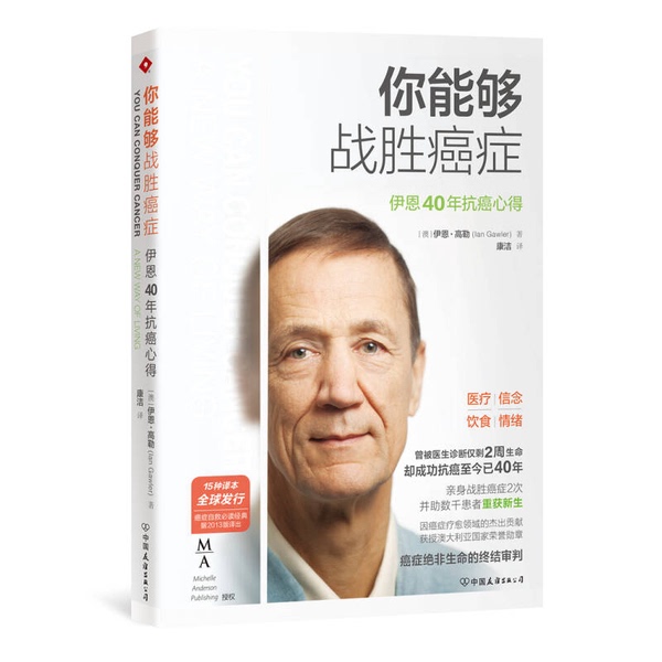 Authentic, Almost New Book | You Can Beat Cancer (Australia) by Ian Gawler; Kang Jie, China Friendship Publishing Company