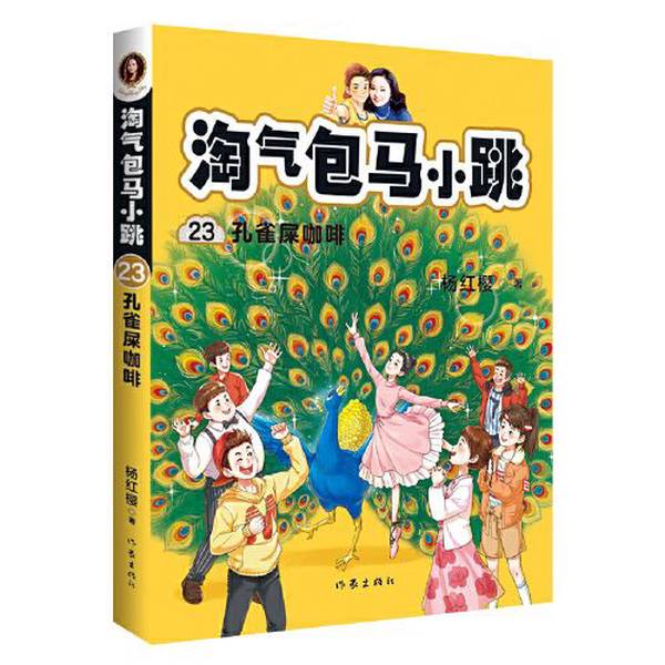 Authentic 90% New Books | Naughty Boy Ma Xiaotiao 23: Peacock Poop Coffee, Published by Guomai Culture; Yang Hongying, Writers Publishing House Authentic 90% New Books | Naughty Boy Ma Xiaotiao 23: Peacock Poop Coffee, Published by Guomai Culture; Yang Hongying, Writers Publishing House