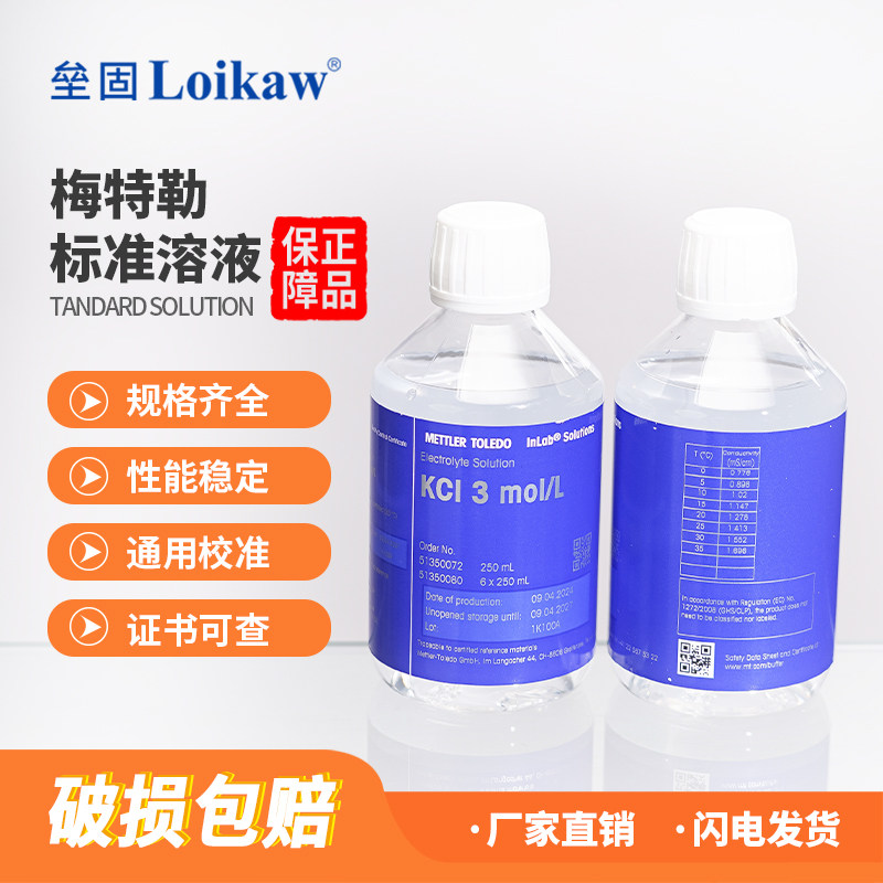 梅特勒托利多 标准液PH4.01/7.00/9.21/10.00电导率仪标准液/溶液/校正液250ml瓶
