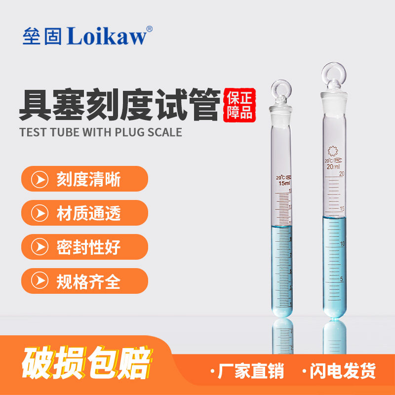 垒固 具塞刻度试管磨砂口带塞试管圆底试管实验器材5ml10ml15ml20ml25ml50ml100ml
