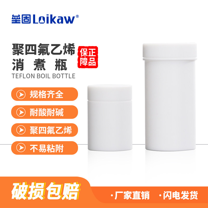 垒固 聚四氟乙烯消煮瓶 四氟消煮瓶 试剂瓶 实验室样品瓶 特氟龙直身瓶 20/50/100/200/250/500ml