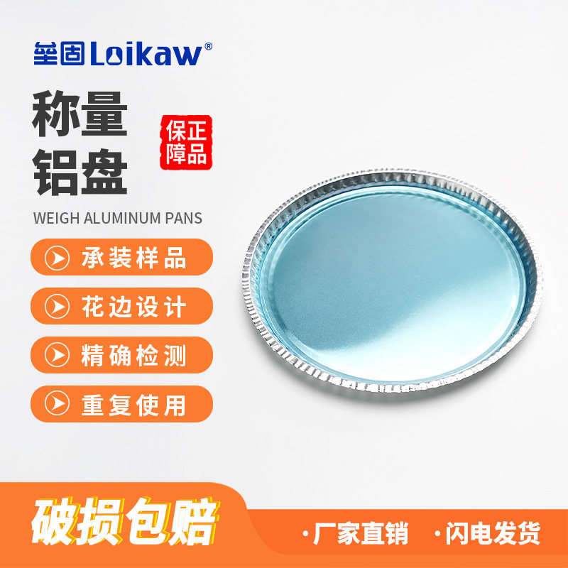 垒固  H1008水份仪称量铝盘 测定仪奥豪斯水份称量铝箔盘卤素 水分测定仪样品铝箔盘 50只/盒