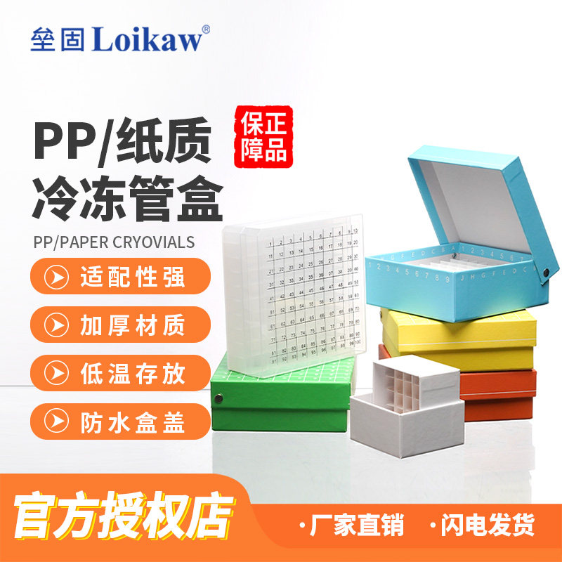 垒固 塑料冷冻管盒PP塑料带编号 纸质冷冻管盒塑料隔断81格翻盖式天地盖