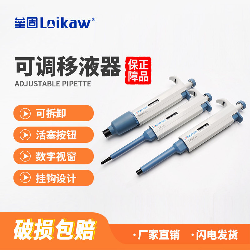 垒固Loikaw可调移液器 数字微量手动单道可调移液枪 大容量加样器