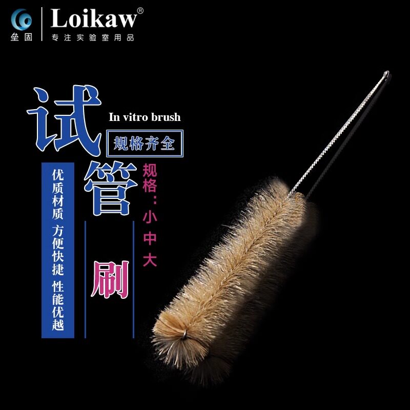 垒固  试管刷 大号 中号 小号，实验毛刷，瓶刷，实验用刷，试剂瓶刷