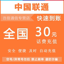 全国联通话费充值30元 中国联通手机话费快充值小额缴费 自动充值