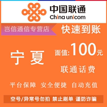 Ningxia Unicom 100 yuan quick recharge card China Unicom mobile phone bill payment universal in the province automatic recharge