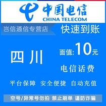 Sichuan Telecom 10 yuan quick recharge card China Telecom phone bill payment small denomination universal province-wide automatic recharge