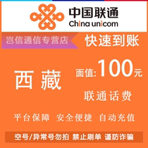 Tibet Unicom 100 yuan quick recharge card China Unicom mobile phone bill payment is universal across the province and automatically recharges
