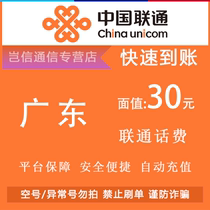 Карта быстрого пополнения счета Guangdong Unicom номиналом 30 юаней. Карта China Unicom малого номинала для оплаты счетов универсальная для всей провинции автоматическое пополнение счета.