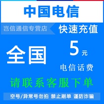 Contact Customer Service Lower Order] National General Telecom 5 Yuan Talk Fee Recharge China Telecom Mobile Phone Talk Fee Quick Recharge