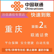 Chongqing Unicom 2 yuan quick recharge card China Unicom call bill payment small denomination denomination payment automatic recharge