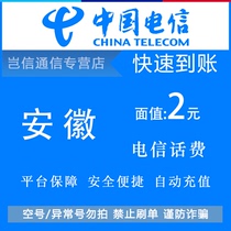 Anhui Telecom 2 yuan quick recharge card China Telecom phone bill payment small denomination universal province-wide automatic recharge