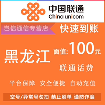 Heilongjiang Unicom 100 yuan quick recharge card China Unicom call bill payment universal payment in the province automatic recharge