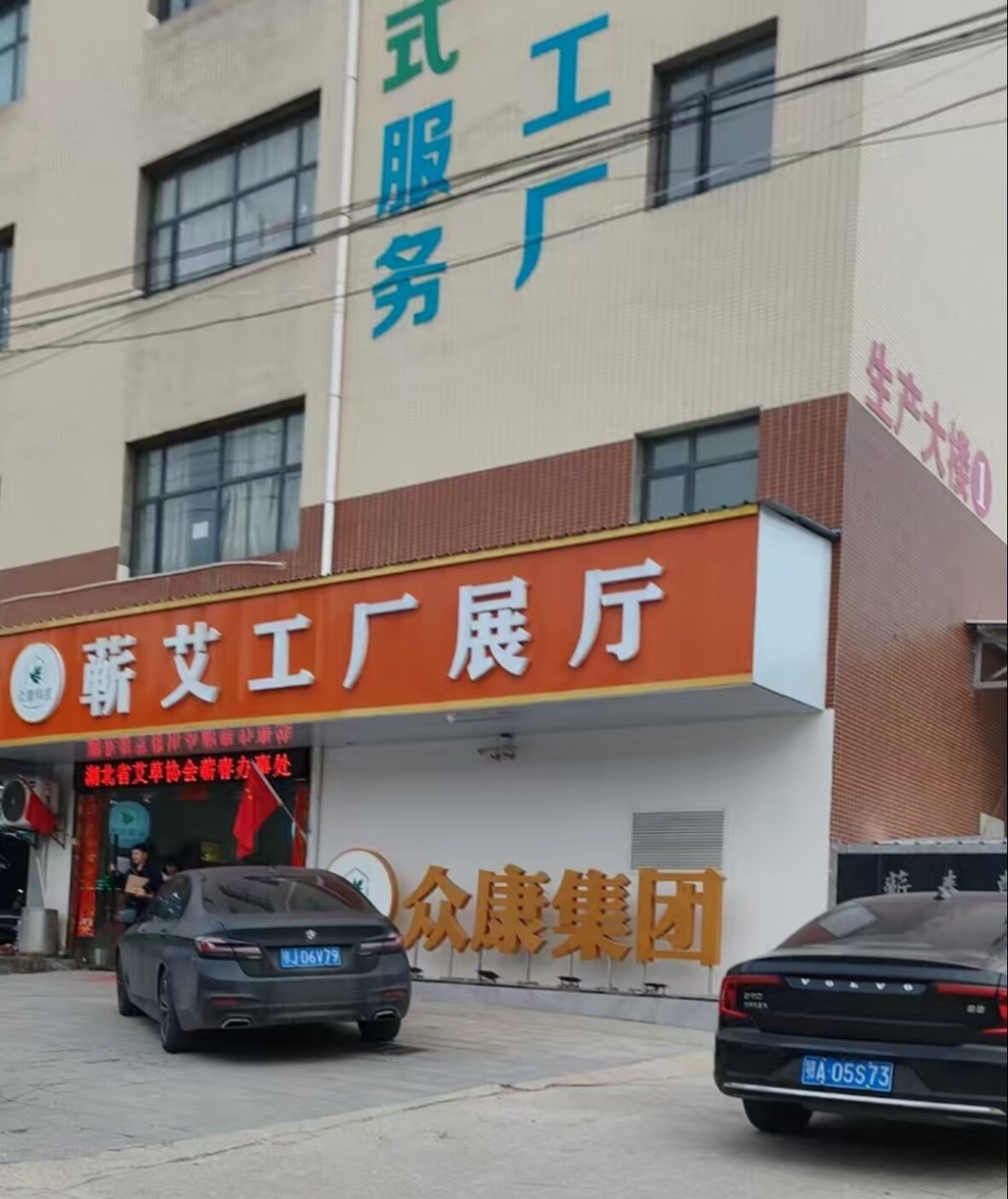 蕲艾品牌工厂