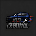 S09改装街区的LOGO
