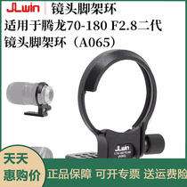 JLwin lens tripod ring is suitable for Tamron T70-180F2 8 second generation lens tripod ring bracket quick release plate
