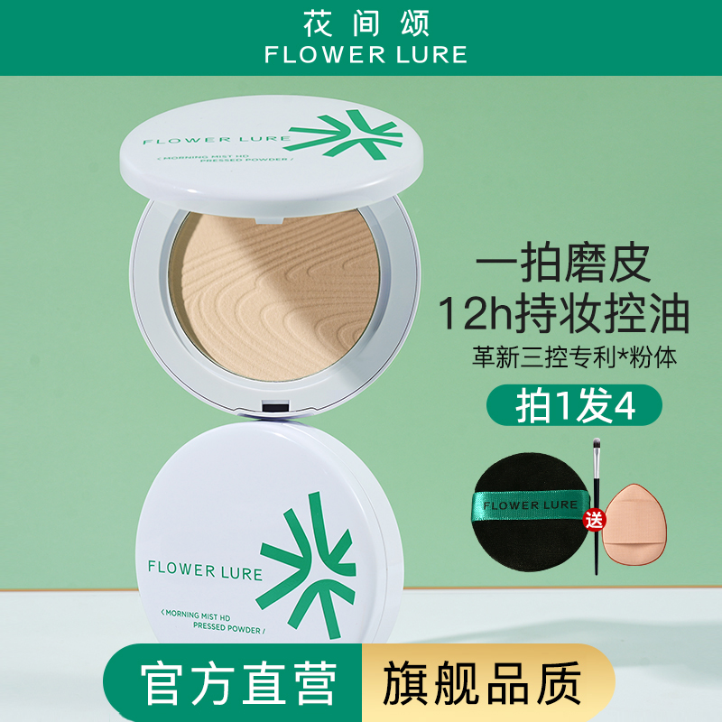 【官方旗舰店正品】花间颂粉饼定妆控油持久补妆蜜粉散粉干油皮5