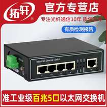 Tuoxuan quasi-industrial grade 100M 5-port switch 4-port rail-type steel alloy economical network hub TX8-